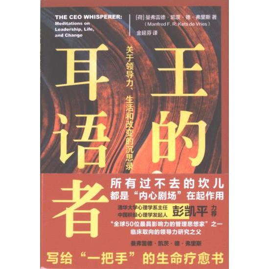 【官方正版】 王的耳语者：关于领导力、生活和改变的沉思录 9787520738323 [荷] 曼弗雷德·凯茨·德·弗里斯 东方出版社