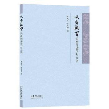 [正版新书]库房现货直发 义务教育均衡的嬗变与发展 9787560778075 陈英文, 张慧杰, 著 山东大学出版社