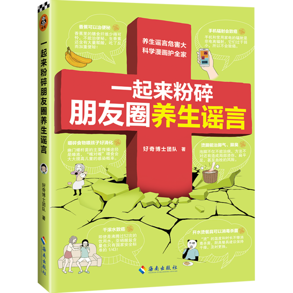【官方正版】 一起来粉碎朋友圈养生谣言 好奇博士团队著 海南出版社 9787544393478