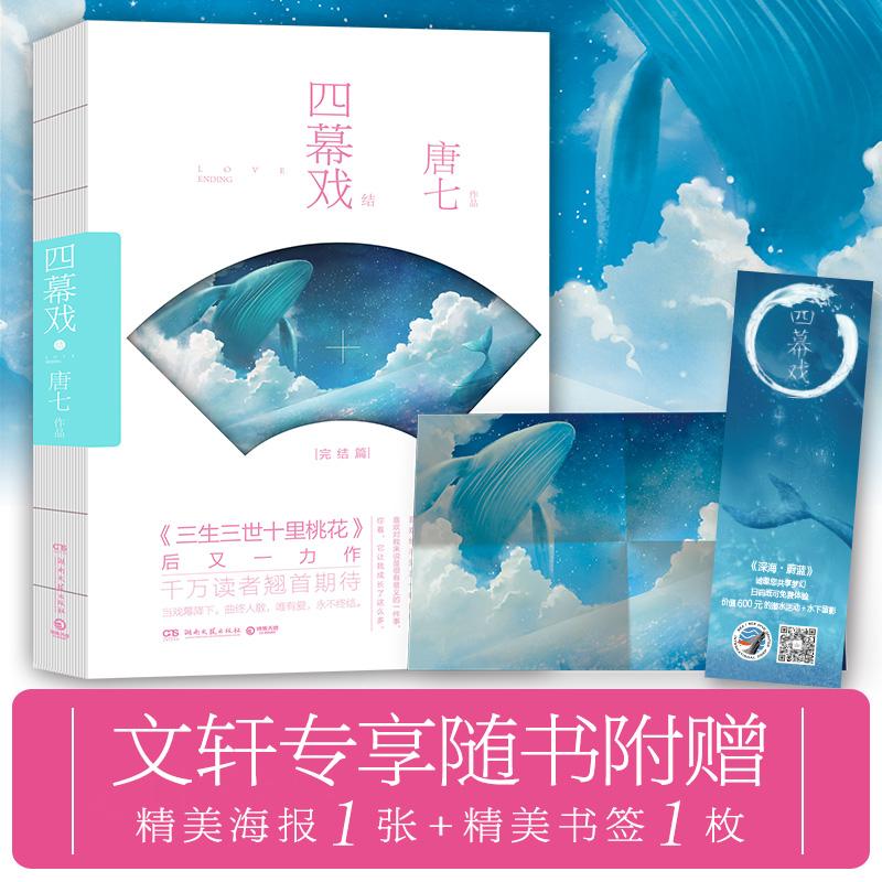 【官方正版】 四幕戏·结 唐七作品 湖南文艺出版社 9787540479985