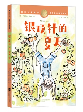 【官方正版】 银顶针的夏天 9787559488671 (美) 伊丽莎白·恩赖特 (Elizabeth Enright) 著 江苏凤凰文艺出版社