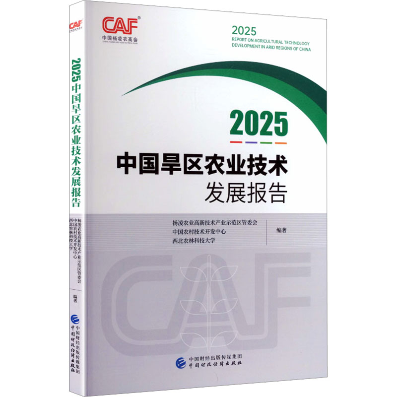 【官方正版】 2025中国旱区农业技术发展报告 杨凌农业高新技术产业示范区管委会, 中国农村技术开发中心, 西北农林科技大学编著