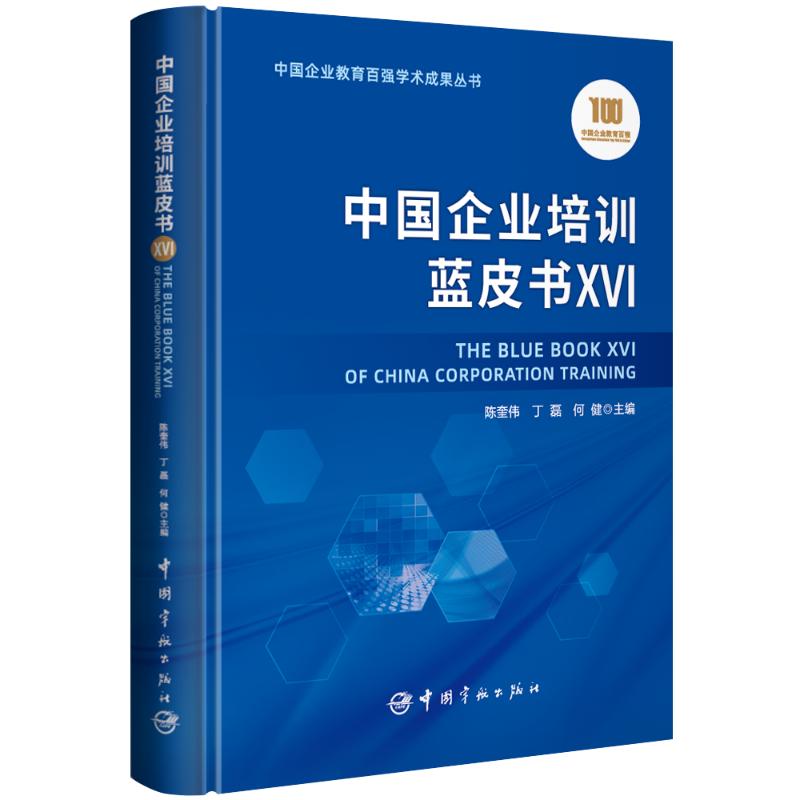 【官方正版】 中国企业培训蓝皮书 9787515924311 陈奎伟, 丁磊, 何健主编 中国宇航出版社