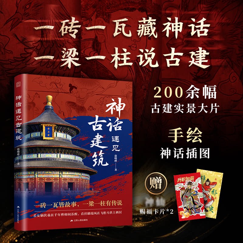 【官方正版】 神话遇见古建筑 赵晓峰著 江苏人民出版社 9787214314499