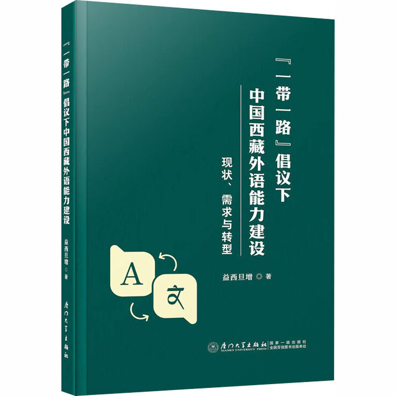 【官方正版】 “一带一路”倡议下中国西藏外语能力建设 益西旦增著 厦门大学出版社 9787561598597