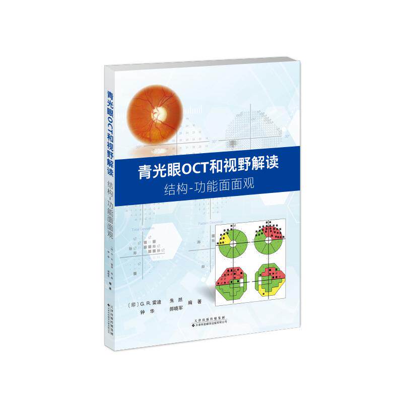 【官方正版】 青光眼OCT和视野解读 9787543348011 (印) G.R. 雷迪 ... [等] 编著 天津科技翻译出版有限公司