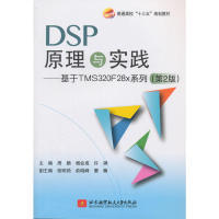 9787512426245 主编周鹏 杨会成 北京航空航天大学出版 DSP原理与实践 许钢 社 官方正版