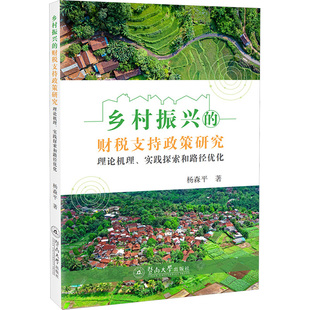 【官方正版】 乡村振兴的财税支持政策研究 9787566840172 杨森平著 暨南大学出版社