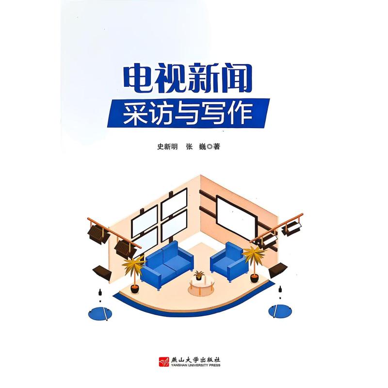 【官方正版】 电视新闻采访与写作 史新明, 张巍著 燕山大学出版社 9787576107463
