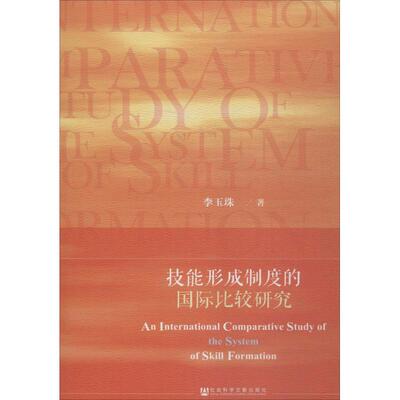 【官方正版】 技能形成制度的国际比较研究 李玉珠著 社会科学文献出版社 9787520126588