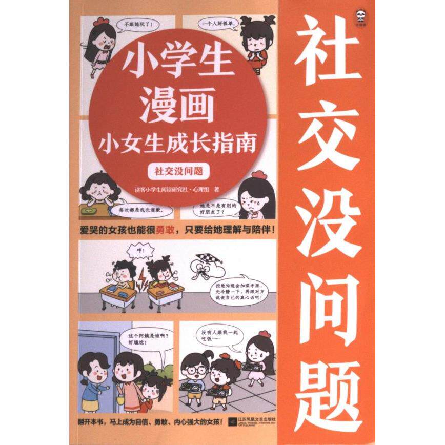 【官方正版】 小学生漫画小女生成长指南(社交没问题) 9787559475794 读客小学生阅读研究社心理组 江苏凤凰文艺出版社