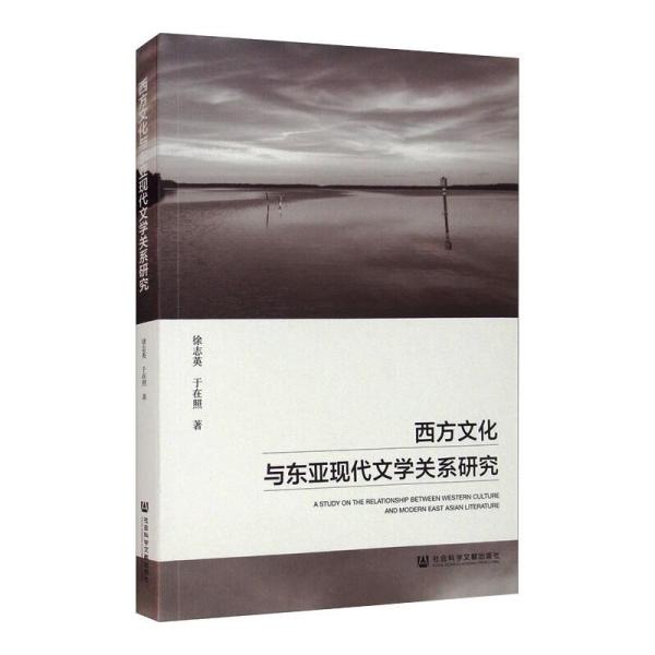 【官方正版】 西方文化与东亚现代文学关系研究 9787520177856 徐志英, 于在照著 社会科学文献出版社