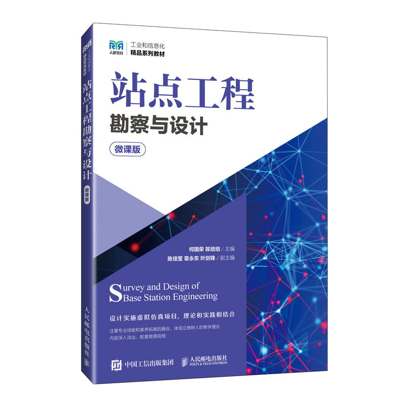 【官方正版】 站点工程勘察与设计 9787115614193 何国荣, 陈培培主编 人民邮电出版社