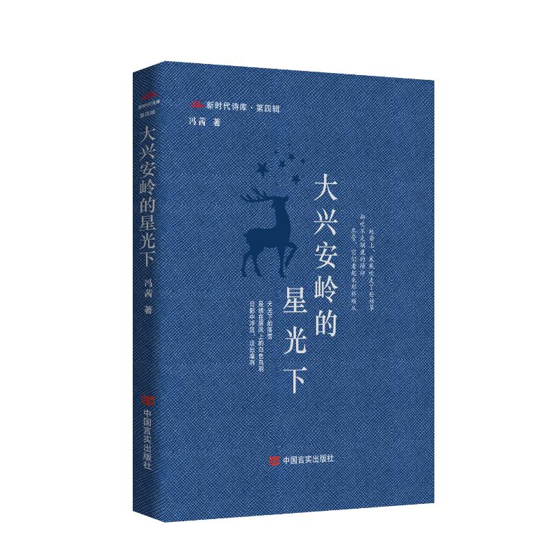 【官方正版】 大兴安岭的星光下 新时代诗库第四辑 冯茜 9787517150978 冯茜 中国言实出版社