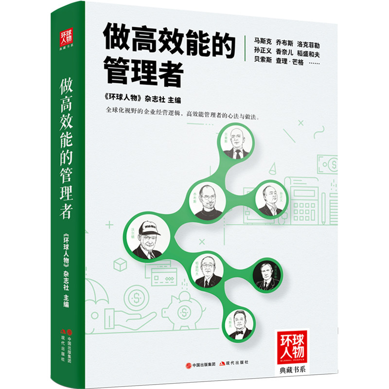 【官方正版】 做高效能的管理者 9787523107164 环球人物杂志社 现代出版社