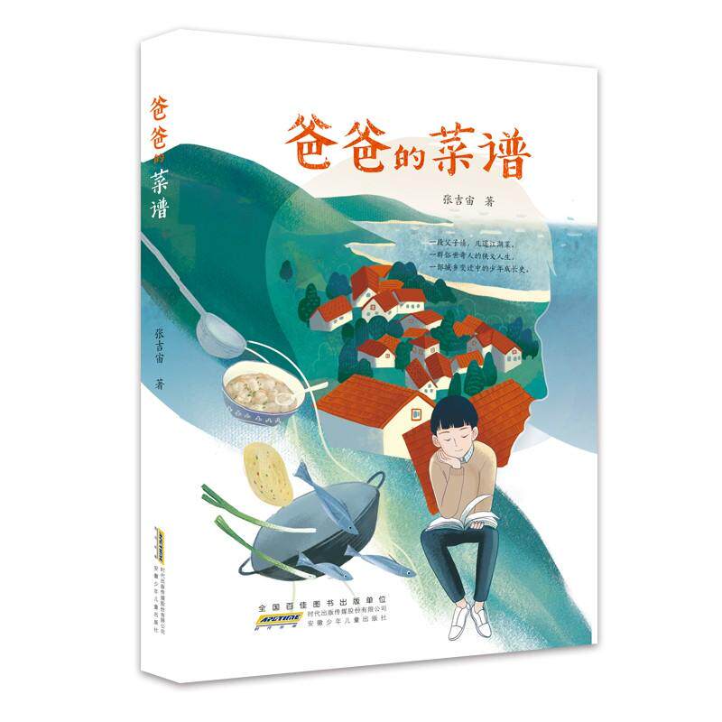 【官方正版】 爸爸的菜谱 9787570709618 张吉宙著 安徽少年儿童出版社