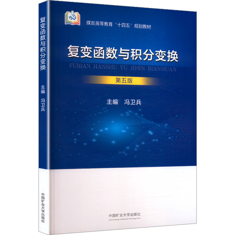 【正版】 复变函数与积分变换 9787564666118 主编冯卫兵 中国矿业大学出版社