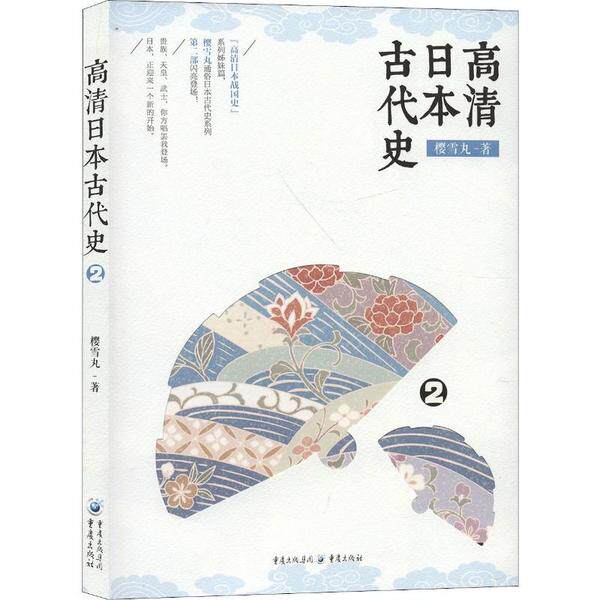 【官方正版】 高清日本古代史2 9787229144944 樱雪丸 重庆出版社