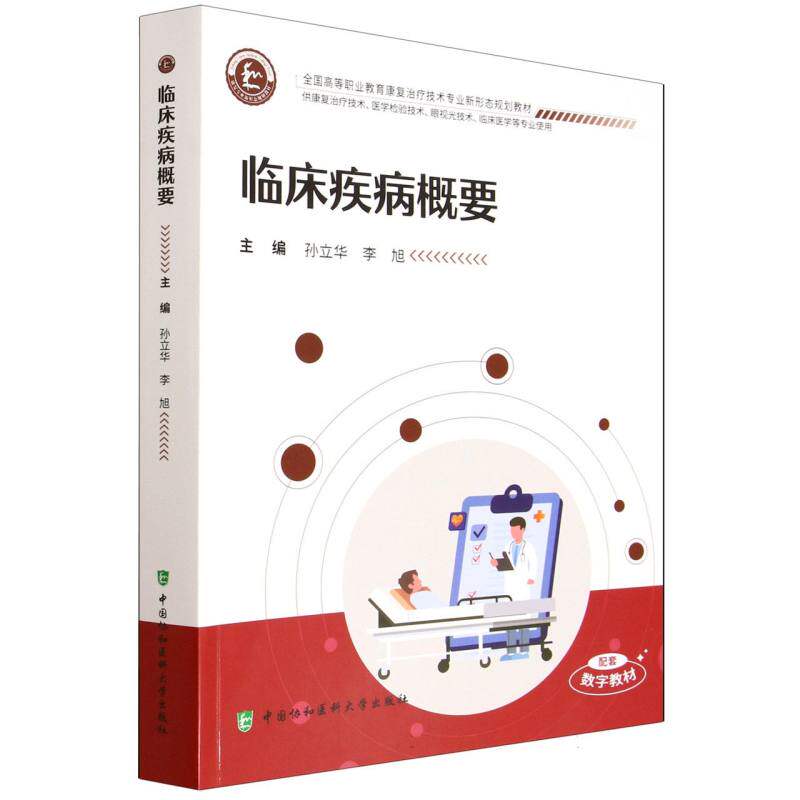【官方正版】 临床疾病概要 9787567926387 主编孙立华, 李旭 中国协和医科大学出版社