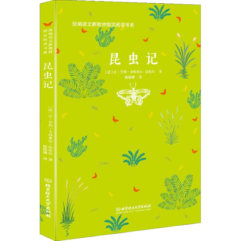 【官方正版】 昆虫记 9787568259750 (法) 让-亨利·卡西米尔·法布尔著 北京理工大学出版社