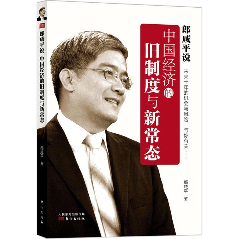 【官方正版】 郎咸平说: 中国经济的旧制度与新常态 郎咸平著 东方出版社 9787506079037