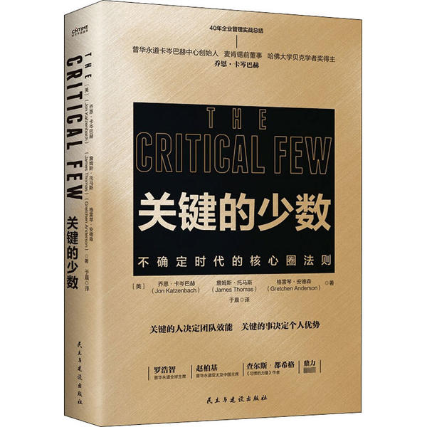 【官方正版】 关键的少数 9787513930680 (美) 乔恩·卡岑巴赫, (美) 詹姆斯·托马斯, (美) 格雷琴·安德森, 著 民主与建设出版社