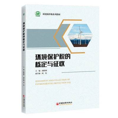 【正版】 环境保护税的核定与征收 9787513680141 主编滕洪辉 中国经济出版社