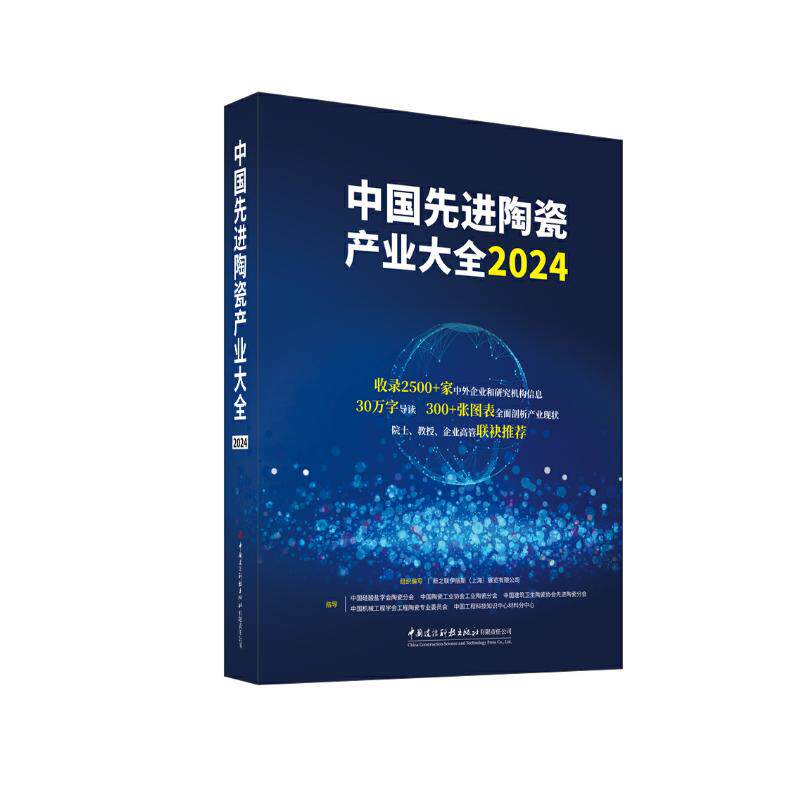 【官方正版】 中国先进陶瓷产业大全 9787516043974 组织编写新之联伊丽斯 (上海) 展览有限公司 中国建设科技出版社有限责任公司