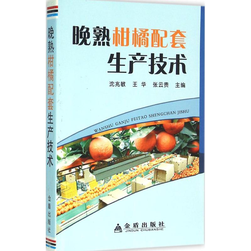 【官方正版】 晚熟柑橘配套生产技术 9787518606061 主编沈兆敏, 王华, 张云贵 金盾出版社