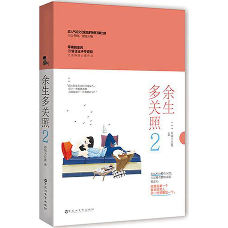 【官方正版】 余生多关照 原城大总裁著 百花洲文艺出版社 9787550025097