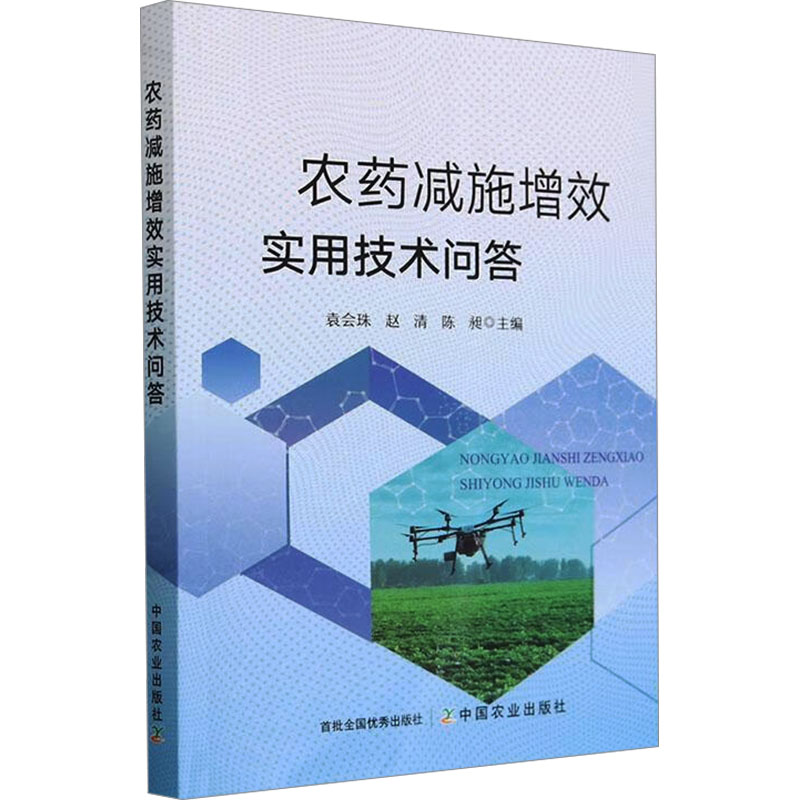 【官方正版】 农药减施增效实用技术问答 9787109312319 袁会珠, 赵清, 陈昶主编 中国农业出版社