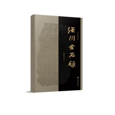 【官方正版】 泾川金石录 9787542358509 魏海峰 甘肃教育出版社
