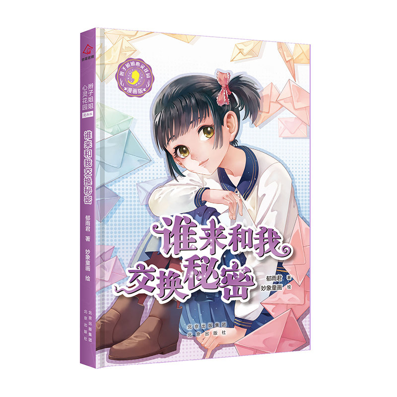 【官方正版】 辫子姐姐心灵花园:漫画版 谁来和我交换秘密 9787200154405 郁雨君 北京出版社
