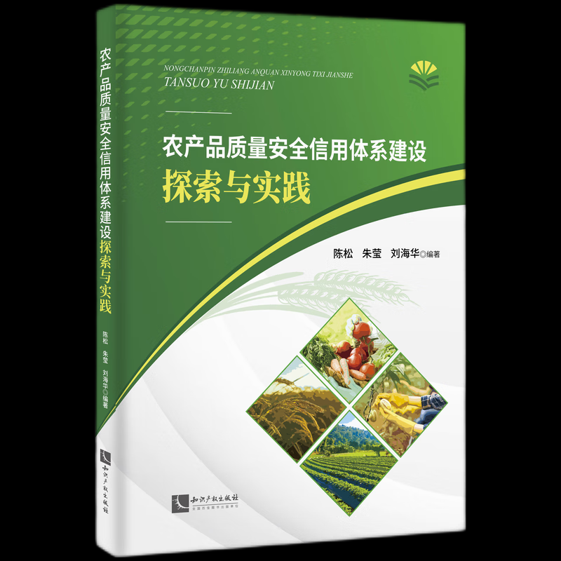 【官方正版】 农产品质量安全信用体系建设探索与实践 陈松, 朱莹, 刘海华编著 知识产权出版社 9787513096836