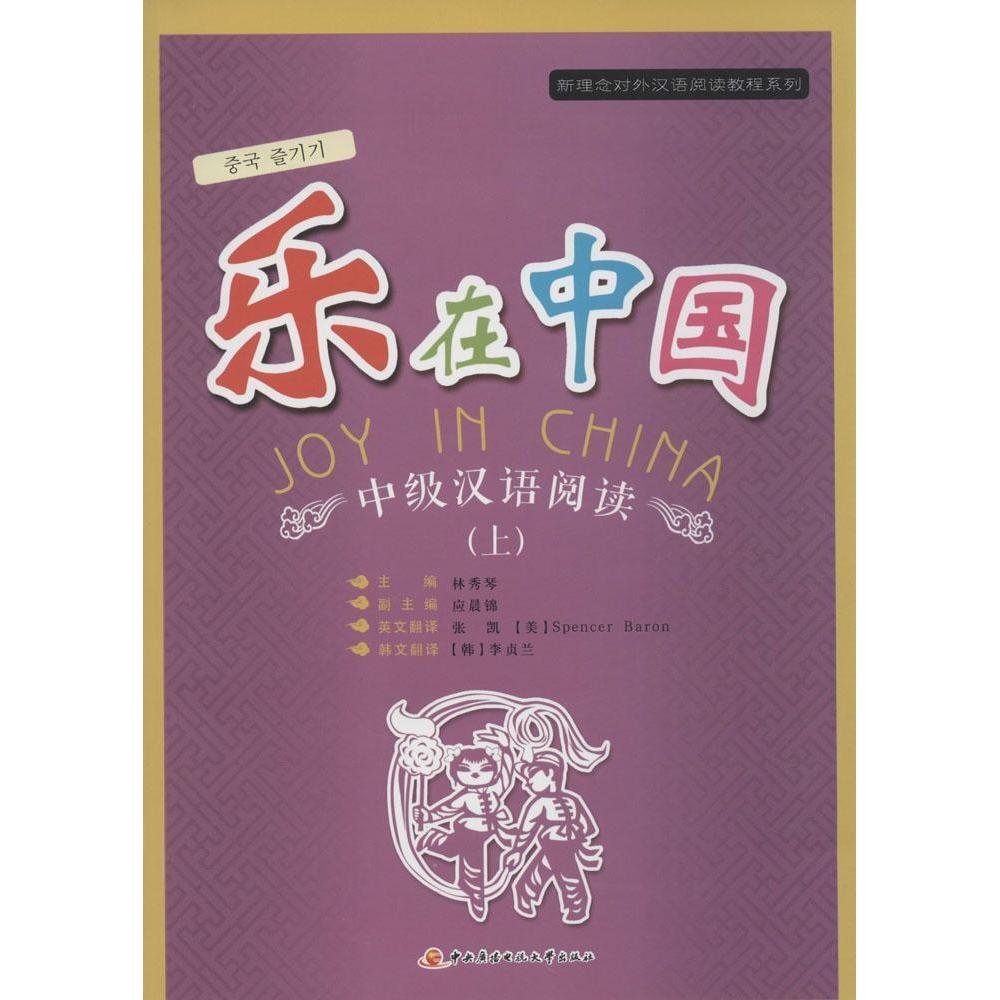 【正版】 乐在中国 9787304061975 主编林秀琴 中央广播电视大学出版社
