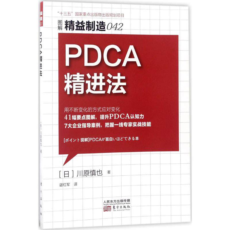 【官方正版】 PDCA精进法 (日) 川原慎也著 东方出版社 9787506061223