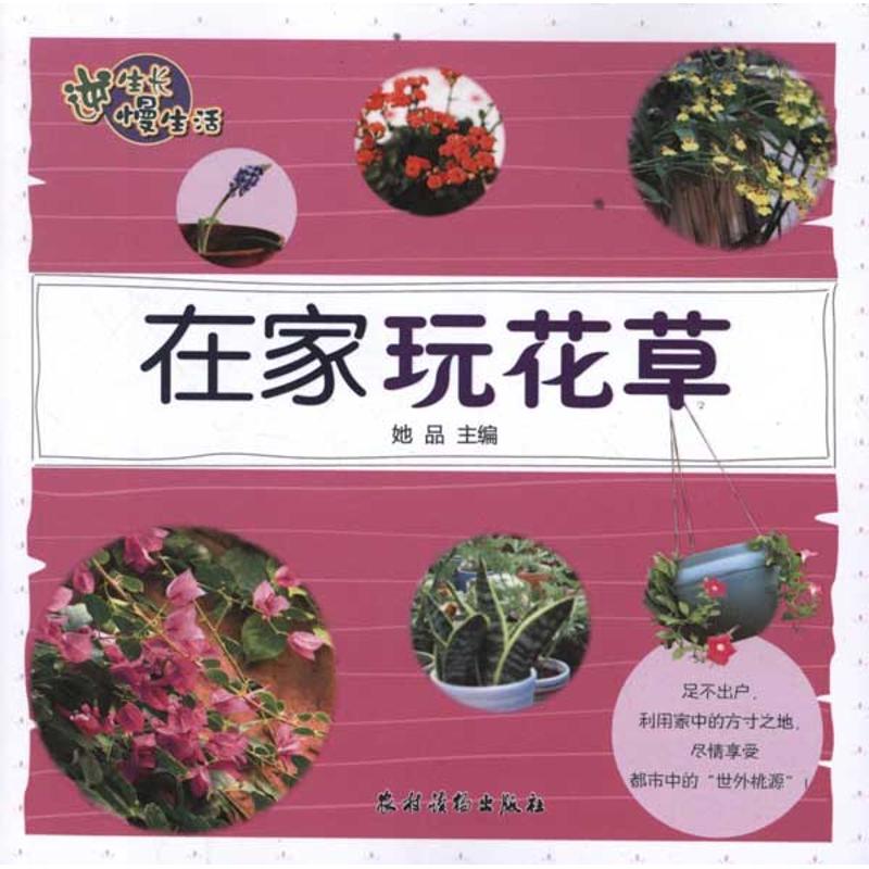 【官方正版】 在家玩花草(逆生长慢生活) 9787504855374 她品 农村读物出版社