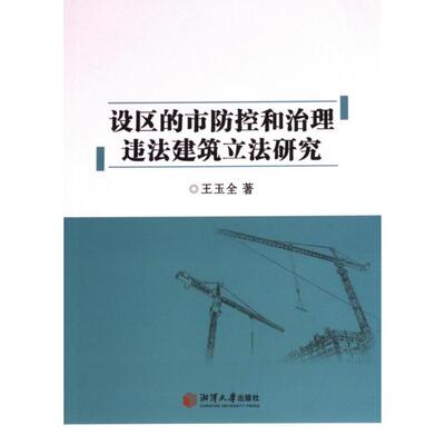 【官方正版】 设区的市防控和治理违法建筑立法研究 王玉全著 湘潭大学出版社 9787568710855