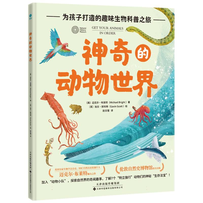 【官方正版】 神奇的动物世界 9787543346352 [英]迈克尔·布莱特 著 天津科技翻译出版有限公司