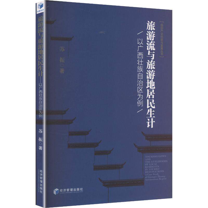 【官方正版】 旅游流与旅游地居民生计#cln#以广西壮族自治区为例 9787524302469 苏振, 著 经济管理出版社