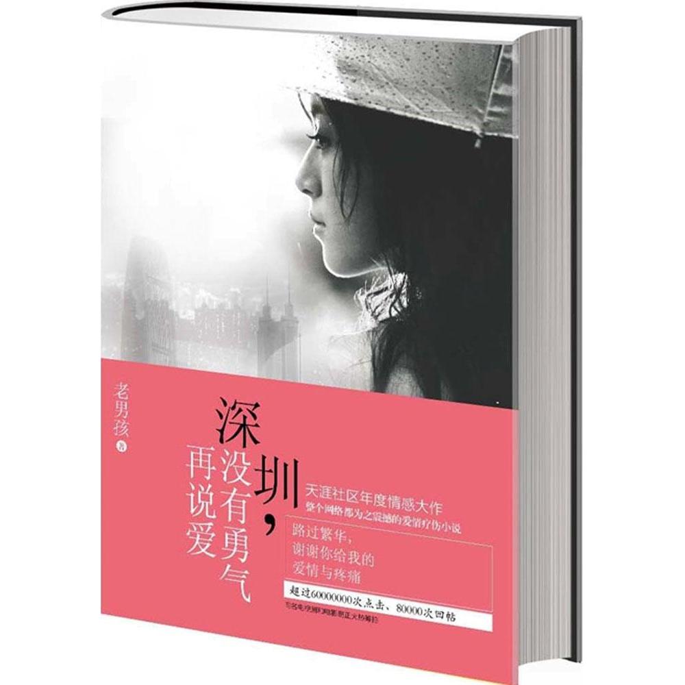 【官方正版】 深圳, 没有勇气再说爱 9787536073517 老男孩著 花城出版社