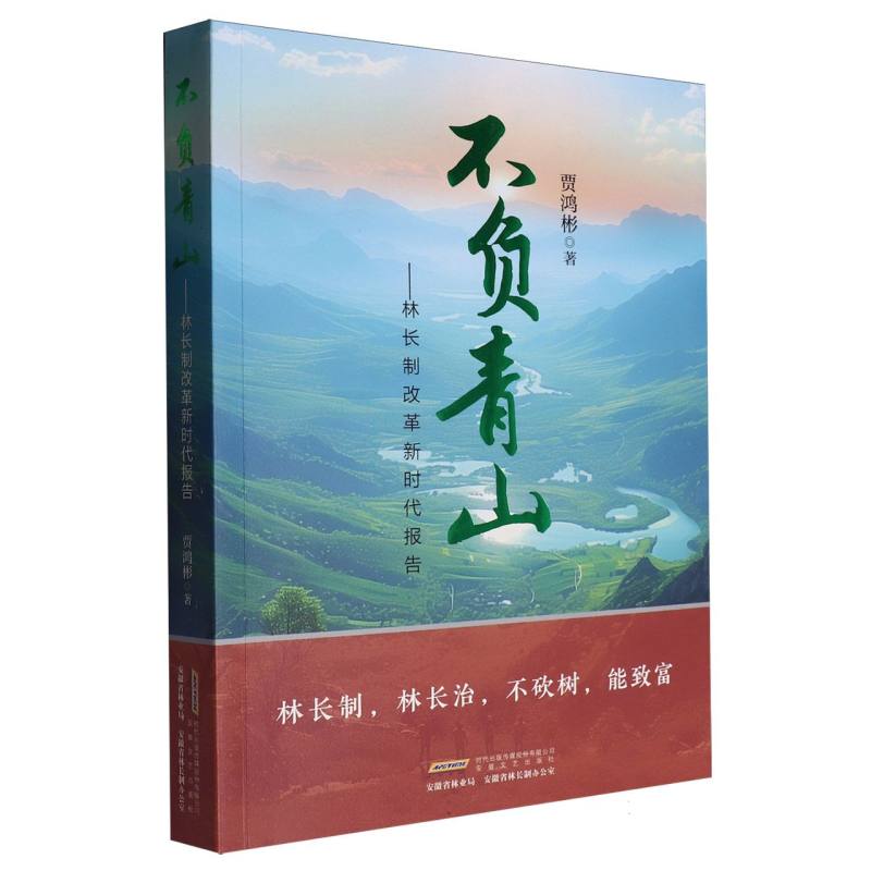【官方正版】 不负青山 9787539679648 贾鸿彬著 安徽文艺出版社