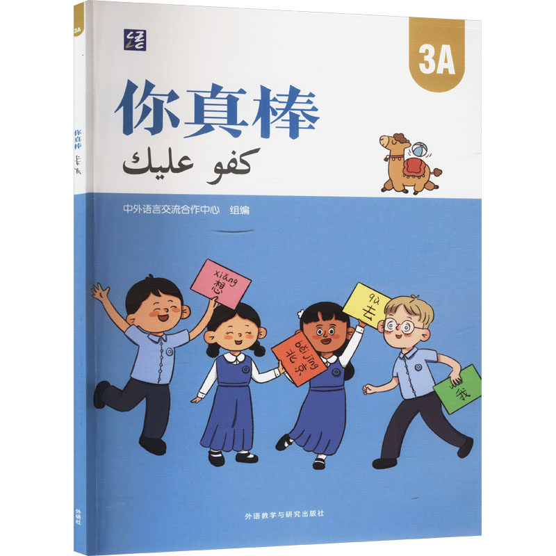 【官方正版】 你真棒 9787521352276 中外语言流作中心组编 外语教学与研究出版社