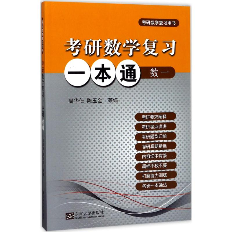 【官方正版】 考研数学复习一本通 周华任, 陈玉金等编 东南大学出版社 9787564172282