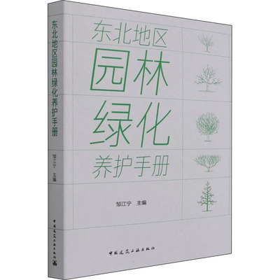 【官方正版】 东北地区园林绿化养护手册 9787112267545 邹江宁主编 中国建筑工业出版社