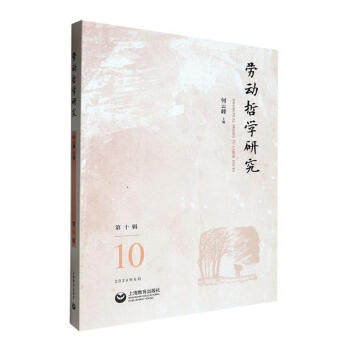 【正版】 劳动哲学研究 9787572030741 主编何云峰 上海教育出版社