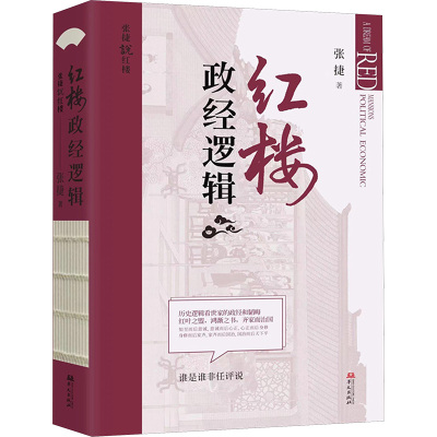 【官方正版】 红楼政经逻辑 9787507556094 张捷著 华文出版社