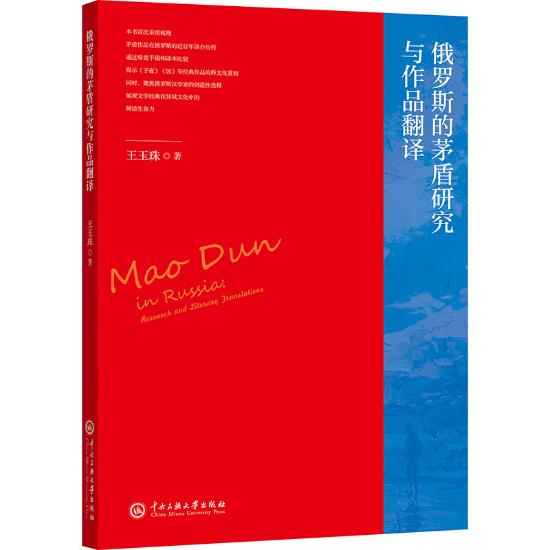 【官方正版】 俄罗斯的茅盾研究与作品翻译 9787566025388 王玉珠著 中央民族大学出版社