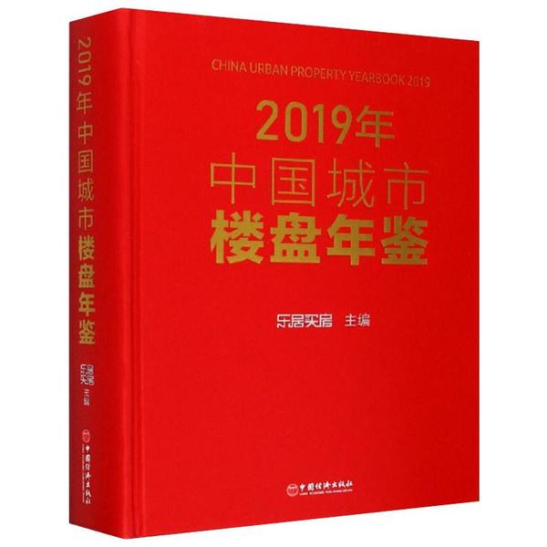 【官方正版】 2019年中国地产楼盘年鉴 9787513660976 乐居财经主编 中国经济出版社