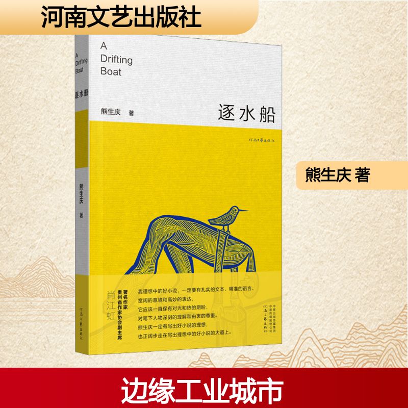 【官方正版】 逐水船 熊生庆著 河南文艺出版社 9787555917571